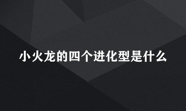 小火龙的四个进化型是什么