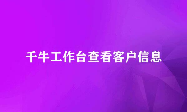 千牛工作台查看客户信息