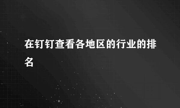 在钉钉查看各地区的行业的排名