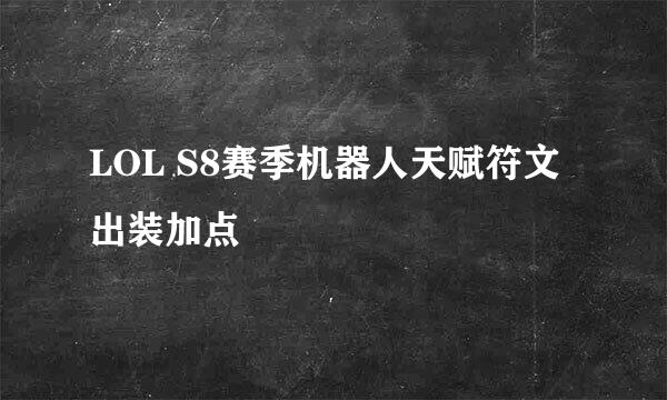 LOL S8赛季机器人天赋符文出装加点
