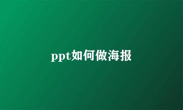 ppt如何做海报