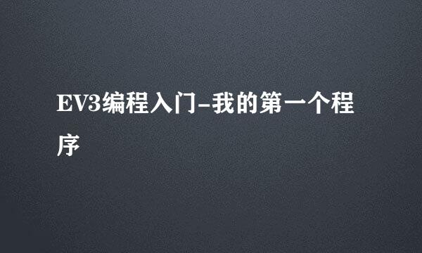 EV3编程入门-我的第一个程序