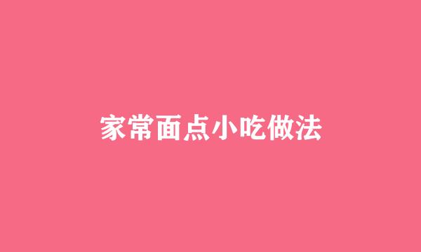 家常面点小吃做法