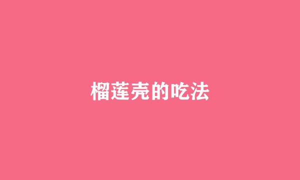 榴莲壳的吃法