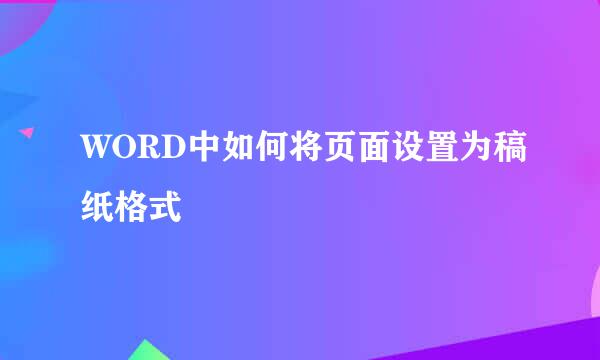 WORD中如何将页面设置为稿纸格式