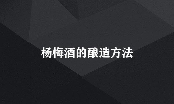 杨梅酒的酿造方法