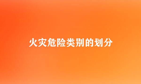 火灾危险类别的划分