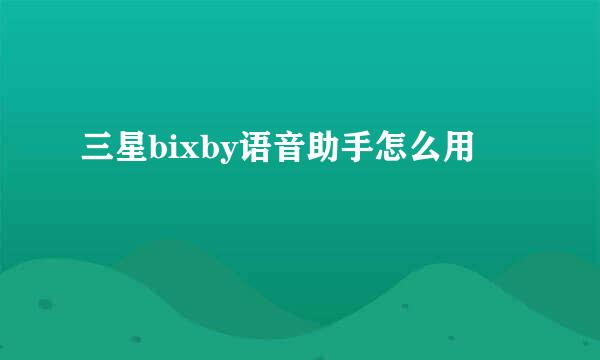 三星bixby语音助手怎么用
