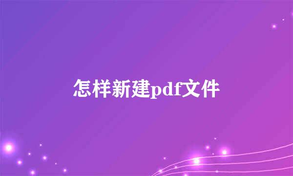 怎样新建pdf文件