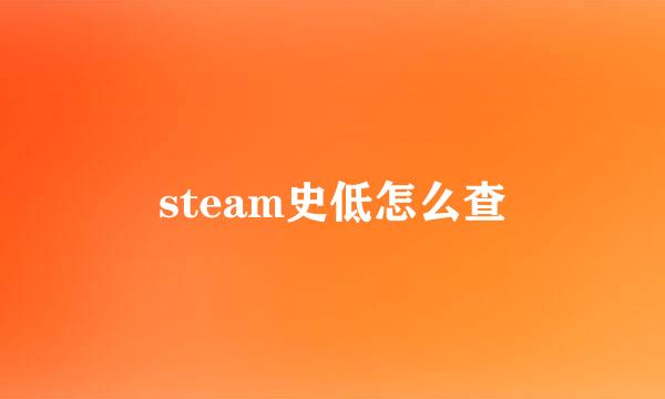 steam史低怎么查