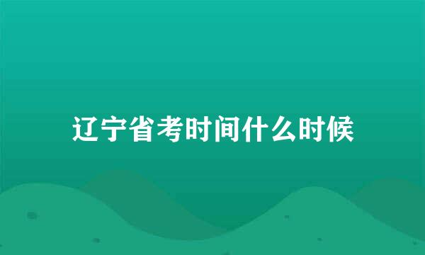 辽宁省考时间什么时候