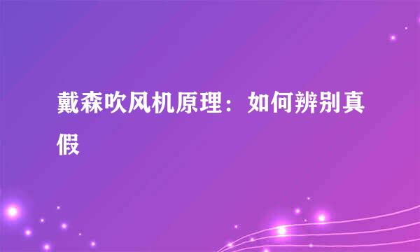 戴森吹风机原理：如何辨别真假