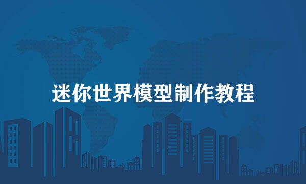 迷你世界模型制作教程