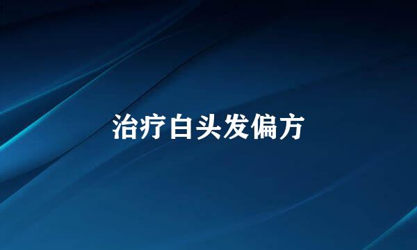 治疗白头发偏方