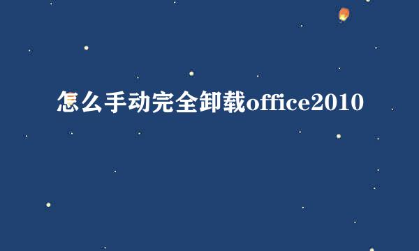 怎么手动完全卸载office2010