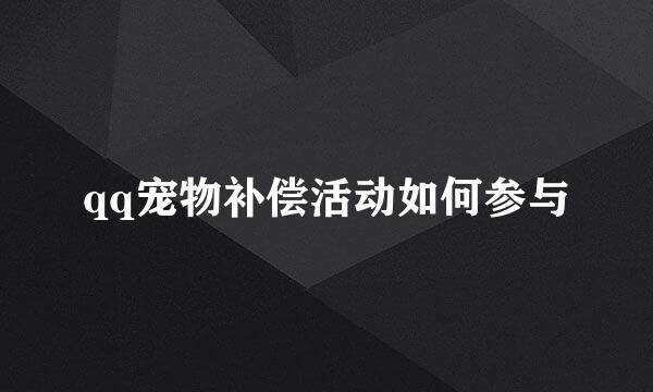 qq宠物补偿活动如何参与
