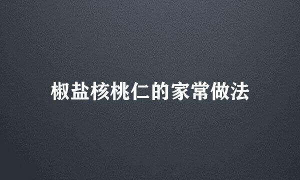 椒盐核桃仁的家常做法