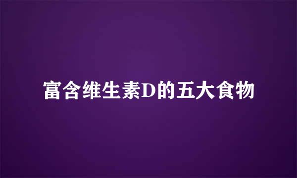 富含维生素D的五大食物