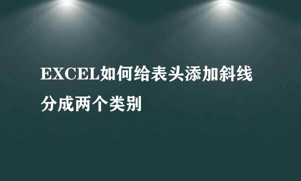 EXCEL如何给表头添加斜线分成两个类别