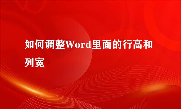 如何调整Word里面的行高和列宽