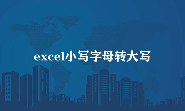 excel小写字母转大写