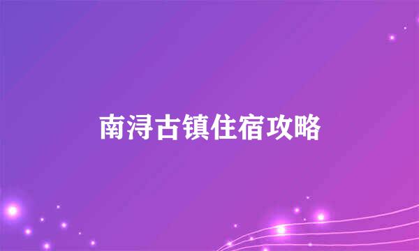 南浔古镇住宿攻略