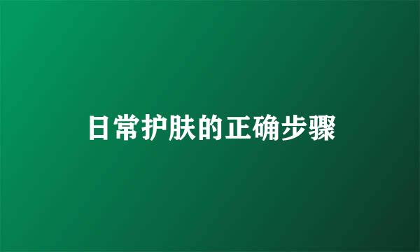 日常护肤的正确步骤