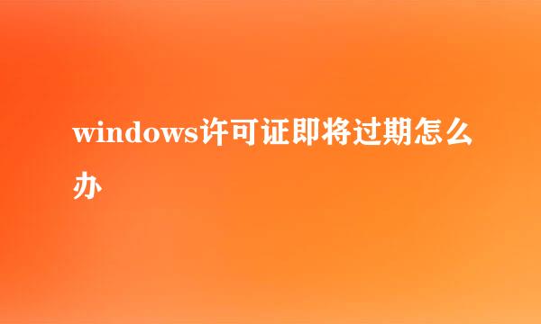 windows许可证即将过期怎么办