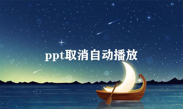 ppt取消自动播放
