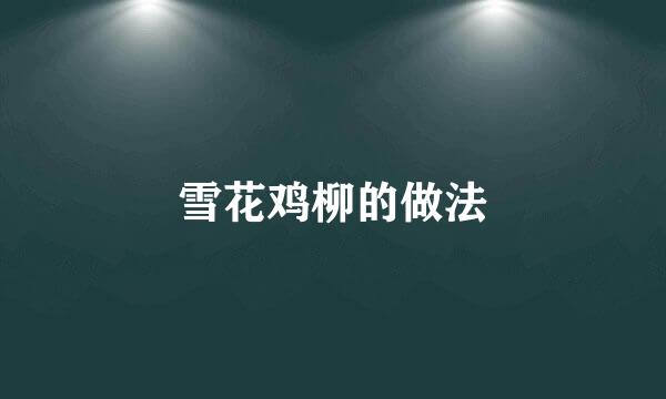 雪花鸡柳的做法