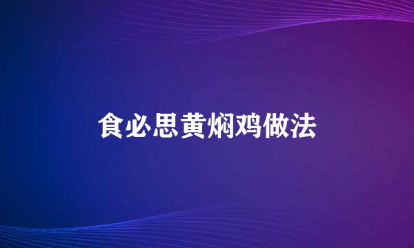 食必思黄焖鸡做法