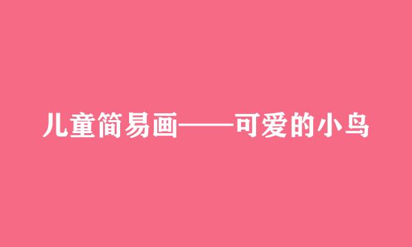 儿童简易画——可爱的小鸟