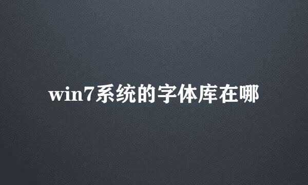 win7系统的字体库在哪