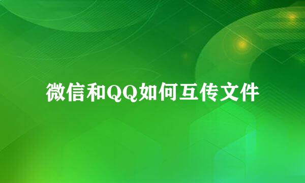微信和QQ如何互传文件