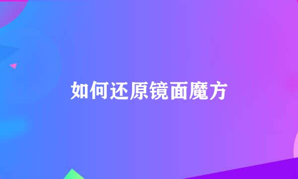 如何还原镜面魔方