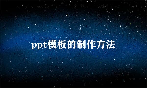 ppt模板的制作方法