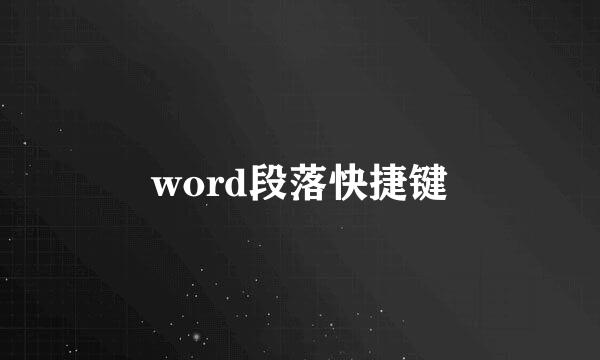 word段落快捷键