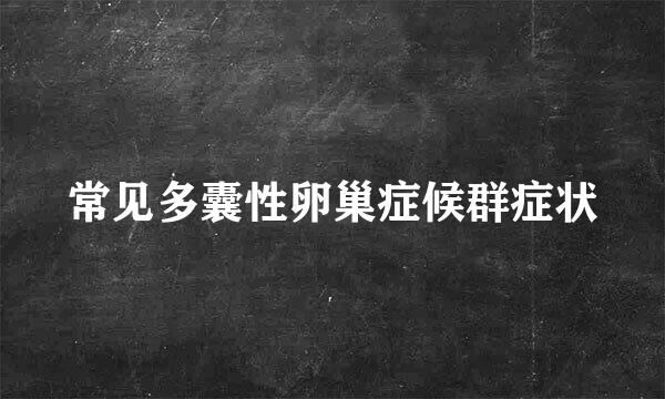 常见多囊性卵巢症候群症状