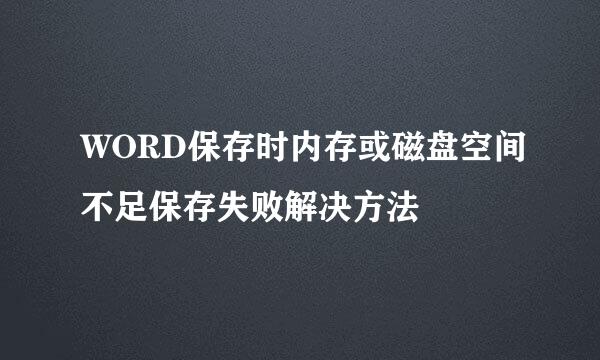 WORD保存时内存或磁盘空间不足保存失败解决方法