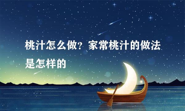 桃汁怎么做？家常桃汁的做法是怎样的