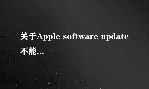 关于Apple software update不能卸载的问题