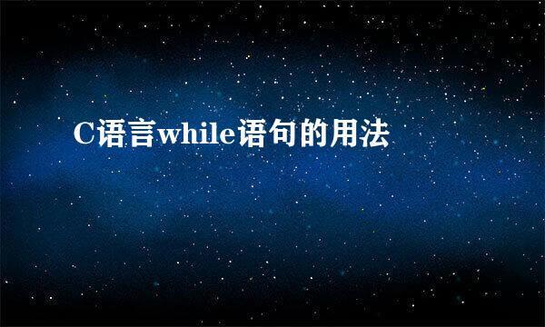 C语言while语句的用法