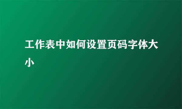 工作表中如何设置页码字体大小