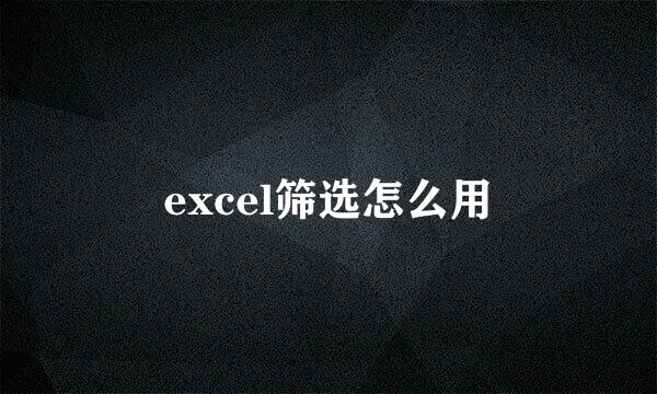 excel筛选怎么用