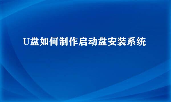 U盘如何制作启动盘安装系统
