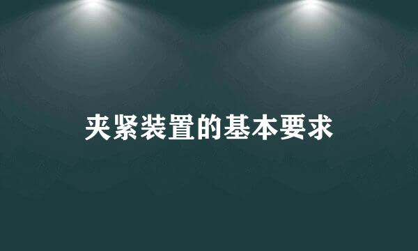 夹紧装置的基本要求