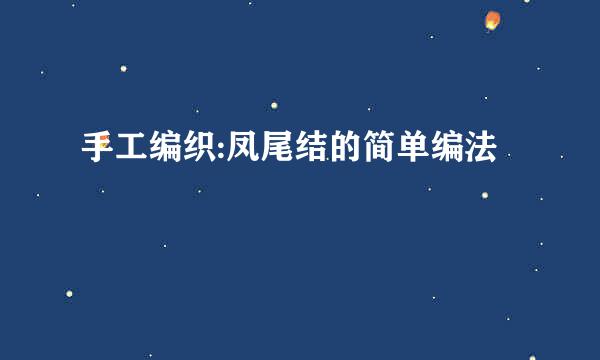 手工编织:凤尾结的简单编法
