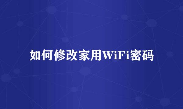 如何修改家用WiFi密码