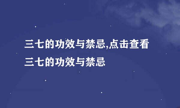 三七的功效与禁忌,点击查看三七的功效与禁忌