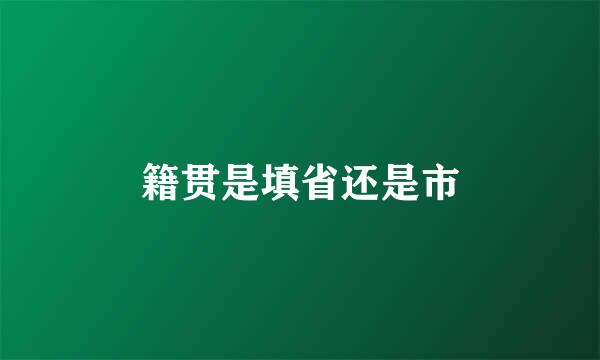 籍贯是填省还是市